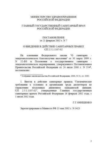 СП 2.5.1.1107-02