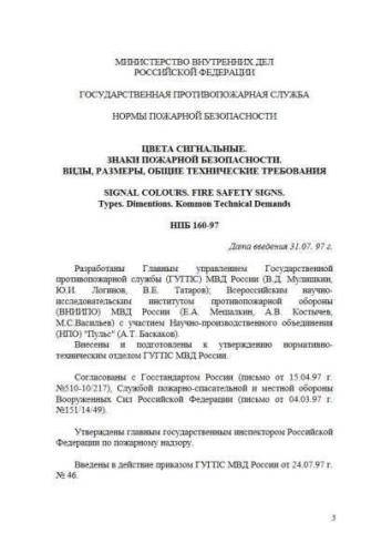 НПБ 160-97