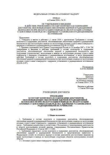 РД 06-13-2004