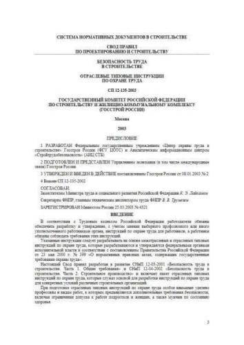 СП 12-135-2003