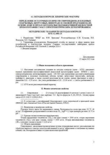 МУК 4.1.4081-24