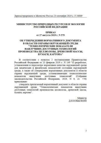 Нормативный документ в области охраны окружающей среды