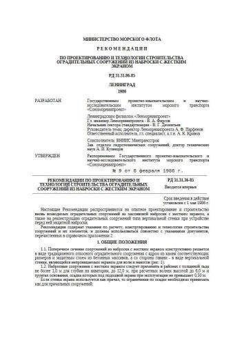 РД 31.31.36-85