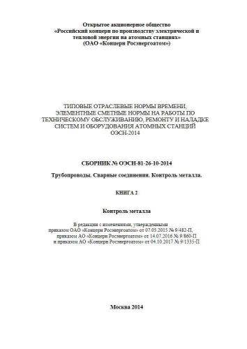 ОЭСН 81-26-10-2014 Книга 2