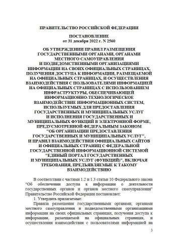 Постановление Правительства РФ от 31.12.2022 г. № 2560