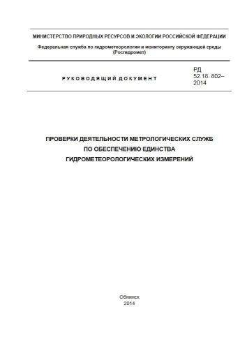 РД 52.18.802-2014