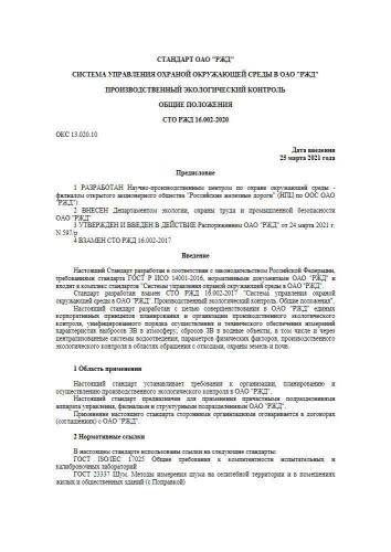 СТО РЖД 16.002-2020