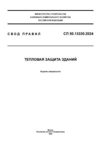СП 50.13330.2024