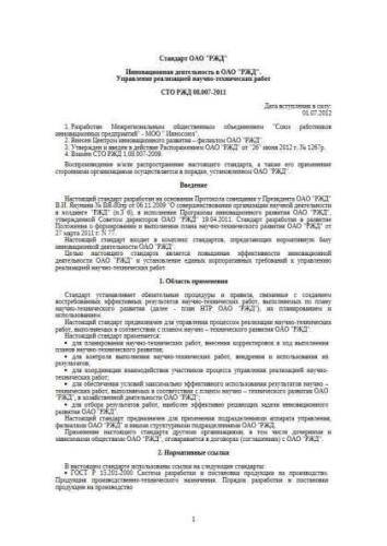 СТО РЖД 08.007-2011
