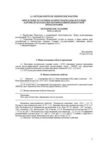 МУК 4.1.4012-24