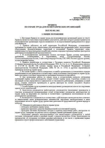 ПОТ РО-001-2002