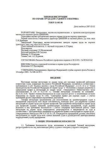 ТОИ Р-31-003-96