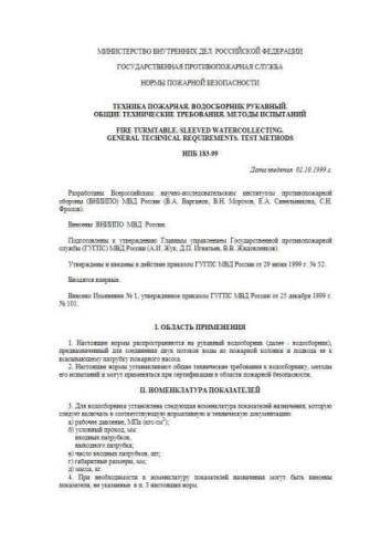 НПБ 183-99
