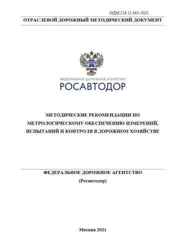 ОДМ 218.11.005-2021