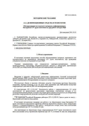 МУ 3.5.5.1034-01