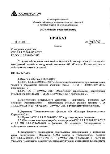СТО 1.1.1.02.009.0873-2017