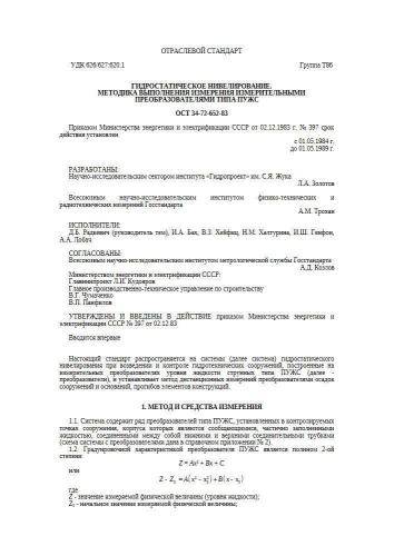ОСТ 34-72-652-83