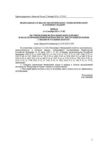 ФНиП ПБ 462