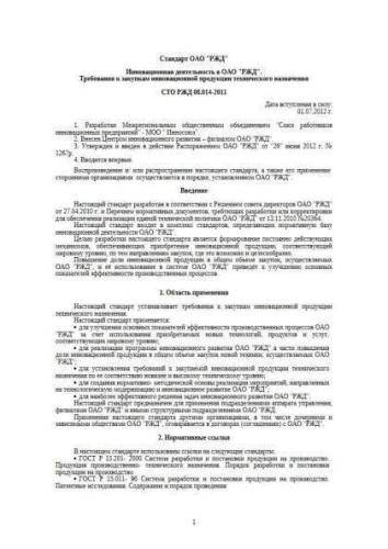 СТО РЖД 08.014-2011