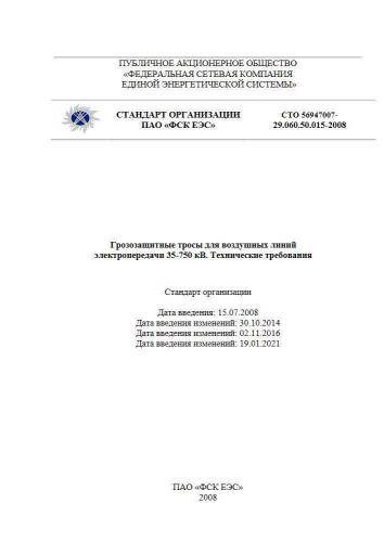 СТО 56947007-29.060.50.015-2008