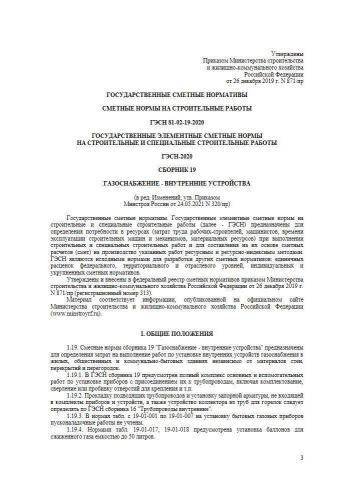 ГЭСН-2020 Сборник 19