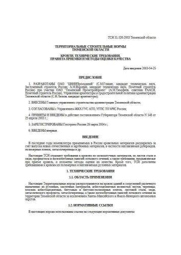 ТСН 31-326-2003 Тюменской области